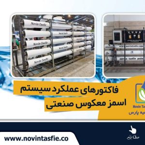 تصفیه پارس تصفیه آب صنعتی ممبران 4 اینچ ممبران 8 اینچ در تهران نیاوران 10 result