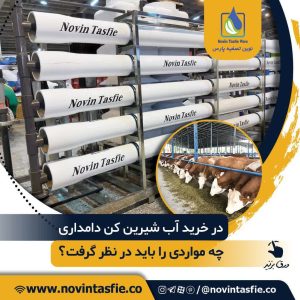 تصفیه پارس تصفیه آب صنعتی ممبران 4 اینچ ممبران 8 اینچ در تهران نیاوران 12 result