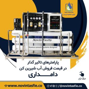 تصفیه پارس تصفیه آب صنعتی ممبران 4 اینچ ممبران 8 اینچ در تهران نیاوران 13 result