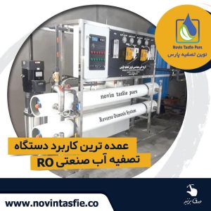 تصفیه پارس تصفیه آب صنعتی ممبران 4 اینچ ممبران 8 اینچ در تهران نیاوران 15 result