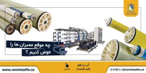 تصفیه پارس تصفیه آب صنعتی ممبران 4 اینچ ممبران 8 اینچ در تهران نیاوران 19 result