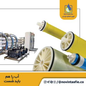 تصفیه پارس تصفیه آب صنعتی ممبران 4 اینچ ممبران 8 اینچ در تهران نیاوران 20 result