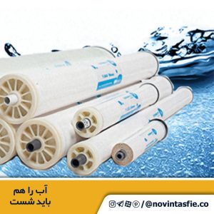 تصفیه پارس تصفیه آب صنعتی ممبران 4 اینچ ممبران 8 اینچ در تهران نیاوران 6 result