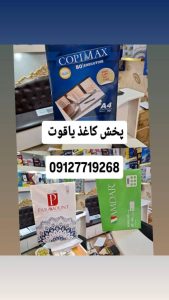 ‏کاغذ ‏و ‏لوازم ‏التحریر ‏یاقوت ‏فروش ‏کاغذ ‏A4 ‏و ‏رول ‏فروشگاهی ‏رول ‏کارت ‏خوان ‏گلاسه ‏و ‏فتو ‏گلاسه ‏در ‏انقلاب 3 1