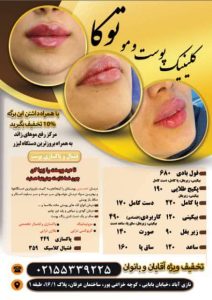 کلینیک ‏زیبایی ‏توکا ‏ژل ‏بوتاکس ‏و ‏هایفو ‏لیزر ‏در ‏نازی ‏آباد 17