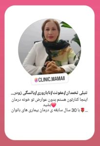 ‏ماما و طب ‏سنتی ‏ناهید ‏غیورآذر ‏درمان ‏تنبلی ‏تخمدان ‏یائسگی ‏زودرس ‏پریود ‏نامنظم ‏در ‏تهران ‏وردآورد 10