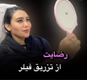 بیوتی لند تزریق چربی ژل بوتاکس لیزر موهای زائد تخلیه چربی در تهران پاسداران 14 3 1 1 1 1