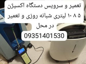 ‏اکسیژن ‏سرویس ‏و ‏تعمیرات ‏دستگاه ‏اکسیژن ‏ساز ‏شبانه ‏روزی ‏در ‏تهران ‏نظام ‏آباد