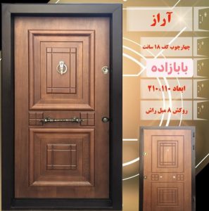 تولیدی درب بابازاده درب ضد سرقت درب اتاقی درب ضد آب چهارچوب فلزی و چوبی به صورت تک و عمده در کرج حصارک04