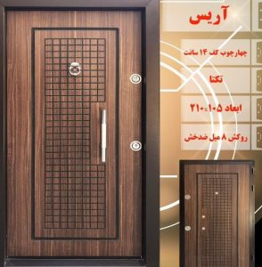تولیدی درب بابازاده درب ضد سرقت درب اتاقی درب ضد آب چهارچوب فلزی و چوبی به صورت تک و عمده در کرج حصارک08