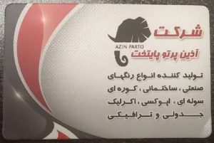 آذین ‏پرتو ‏پایتخت ‏تولیدکننده ‏رنگ ‏صنعتی ‏رنگ ‏ساختمانی ‏‏اپوکسی ‏پلی ‏اورتان ‏رنگ ‏سوله ‏ای ‏رنگ ‏پلاستیک ‏در ‏قزوین