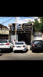 تعمیرگاه ‏هیوندا ‏و ‏کیا ‏تعمیر ‏موتور ‏و ‏گیربکس ‏خودرو ‏در ‏تهران