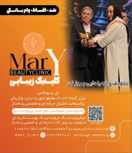 کلینیک ‏ماری ‏خدمات ‏فشیال ‏مزوتراپی ‏مو ‏پروفایلو ‏در ‏تهران 11