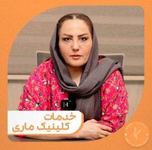 کلینیک ‏ماری ‏خدمات ‏فشیال ‏مزوتراپی ‏مو ‏پروفایلو ‏در ‏تهران 8