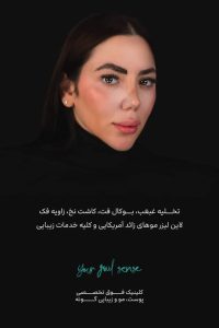 ‏کلینیک ‏گونه ‏بلفاروپلاستی ‏لیپوفیس ‏بوکال ‏فت ‏در ‏تهران ‏جردن 14