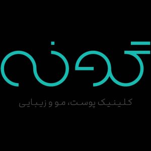 ‏کلینیک ‏گونه ‏بلفاروپلاستی ‏لیپوفیس ‏بوکال ‏فت ‏در ‏تهران ‏جردن 9
