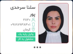 وکیل سلنا سرحدی پور وکیل کیفری حقوقی و خانواده در کرمان مطهری