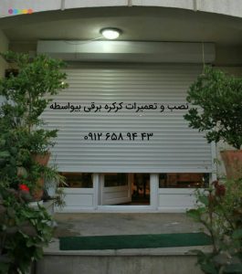 طهران ‏تکنیک ‏خدمات ‏تعمیر ‏نصب ‏جک ‏پارکینگ ‏کرکره ‏برقی ‏درب ‏اتوماتیک ‏تعمیر ‏در ‏محل ‏در ‏تهران ‏صادقیه