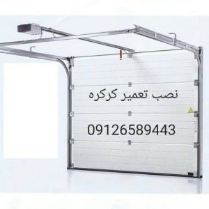 طهران ‏تکنیک ‏خدمات ‏تعمیر ‏نصب ‏جک ‏پارکینگ ‏کرکره ‏برقی ‏درب ‏اتوماتیک ‏تعمیر ‏در ‏محل ‏در ‏تهران ‏صادقیه