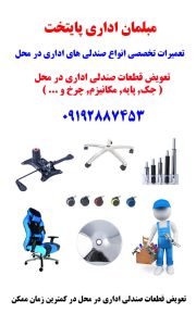 تعمیرات ‏پایتخت ‏تعمیر ‏تخصصی ‏صندلی ‏اداری ‏چرخدار ‏با ‏گارانتی ‏در ‏محل ‏در ‏تهران ‏جردن