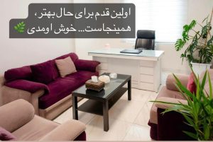 کلینیک ‏روانشناسی ‏دکتر ‏محدثه ‏شیرازی ‏نژاد ‏مشاوره ‏پیش ‏از ‏ازدواج ‏مشکلات ‏خانوادگی ‏خیانت ‏در ‏تهران ‏خیابان ‏علامه ‏طباطبایی