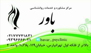 کلینیک ‏مشاوره ‏باور ‏خدمات ‏مشاوره ‏خانواده ‏قوه ‏قضائیه ‏روانشناختی ‏در ‏تهران ‏تهرانپارس