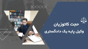 حجت ‏کاتوزیان ‏خدمات ‏وکیل ‏دعاوی ‏حقوقی ‏کیفری ‏آنلاین ‏حضوری ‏در ‏تهران ‏اکباتان