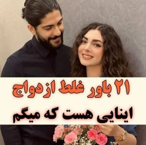 مهاباد ‏وطن ‏خواه ‏روانشناس ‏زوج ‏درمانگر ‏مشکلات ‏ارتباطی ‏آنلاین ‏حضوری ‏در ‏تهران ‏شهران