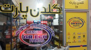 گلدن ‏پارت ‏خدمات ‏توزیع ‏قطعات ‏یدکی ‏موتور ‏جلوبندی ‏خودروهای ‏چینی ‏در ‏تبریز ‏خیابان ‏خیام