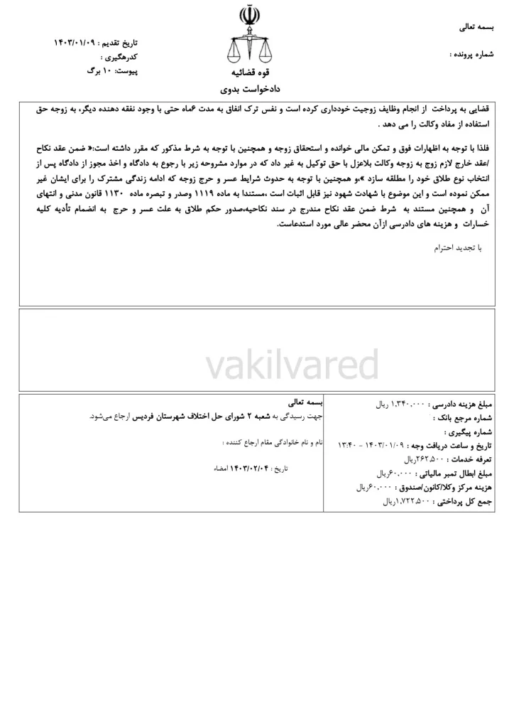 نمونه دادخواست طلاق به درخواست زوجه به دلیل عدم پرداخت نفقه