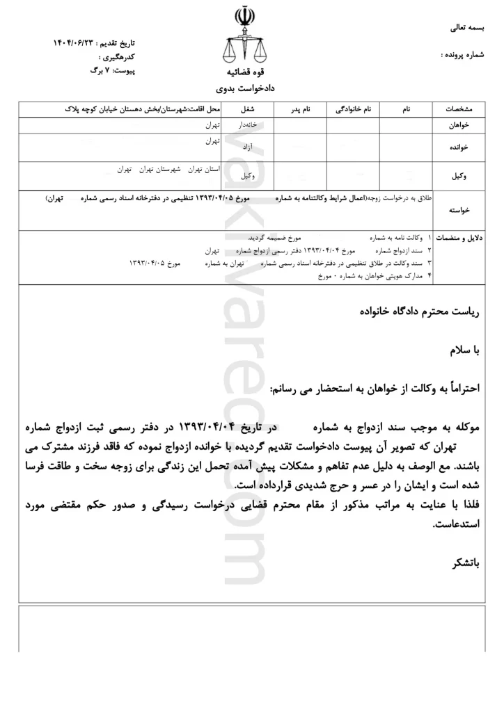 نمونه دادخواست طلاق توافقی با وکالت زوج 1 نمونه دادخواست طلاق توافقی با وکالت زوج 3
