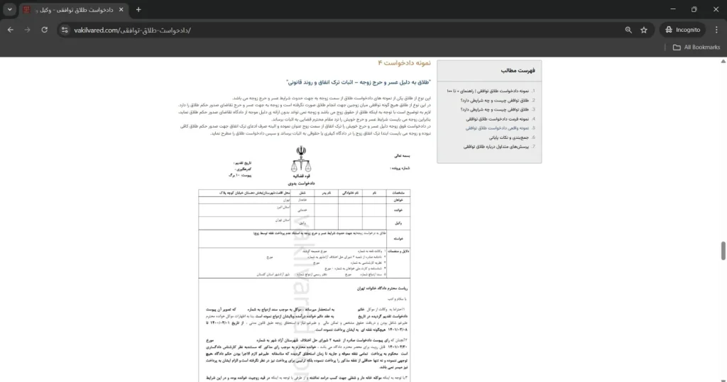نمونه دادخواست طلاق توافقی به دلیل عسر و حرج زوجه