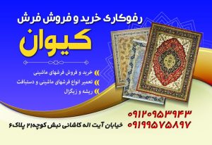 رفوگری ‏خدابنده ‏خدمات ‏رفع ‏پوسیدگی ‏ریشه ‏زنی ‏تعمیر ‏فرش ‏در ‏منزل ‏در ‏قم ‏آیت ‏الله ‏کاشانی