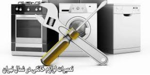 تعمیر ‏اول ‏خدمات ‏تعمیر ‏تخصصی ‏برد ‏برنامه ‏ریزی ‏لوازم ‏خانگی ‏تضمین ‏اصالت ‏کالا ‏در ‏تهران ‏حکیمیه