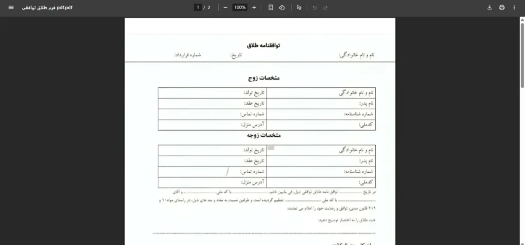 فرم طلاق توافقی pdf