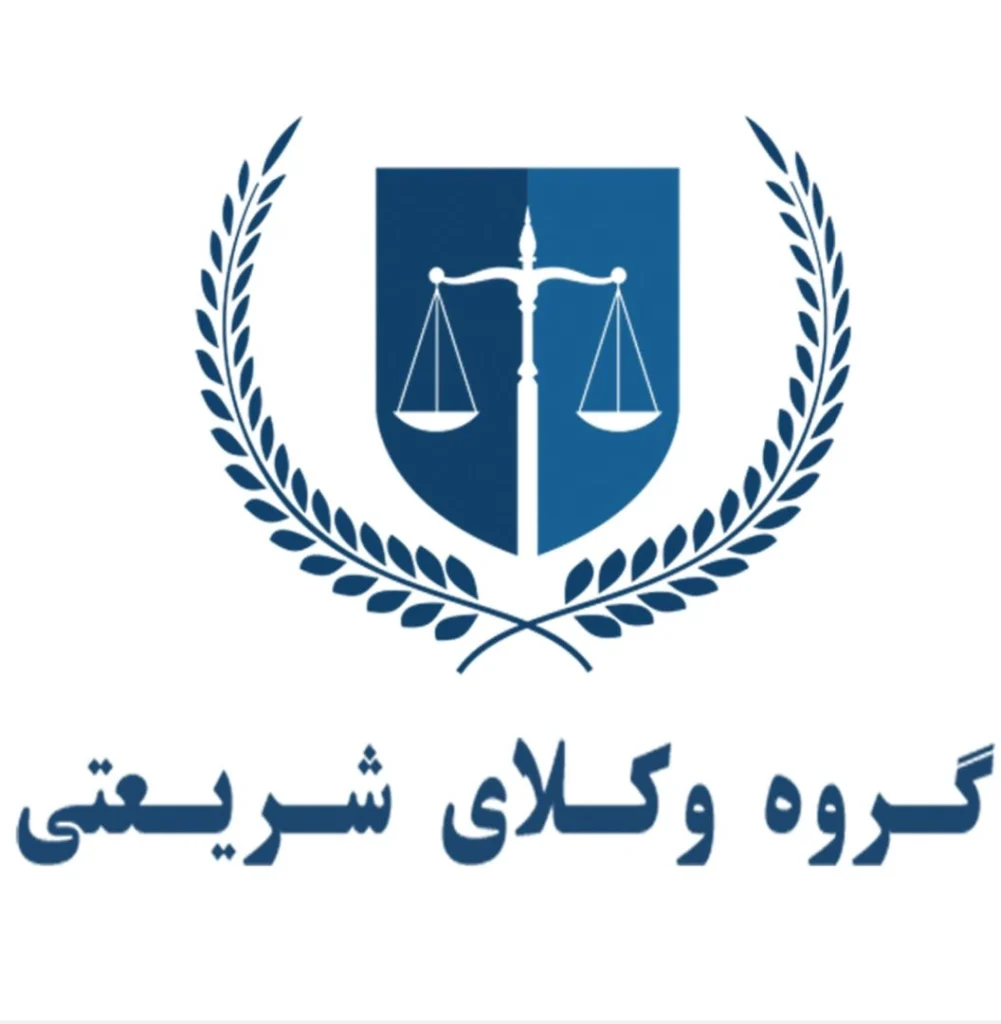 گروه وکلای دادگستران ثابت
