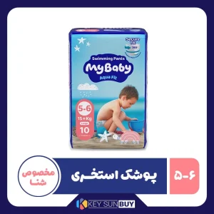 بهترین قیمت پوشک استخری مای بیبی مدل مخصوص شنا سایز 6-5 بسته 10 عددی ارسال سراسر ایران