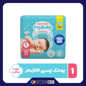 بهترین قیمت پوشک چسبی بچه مای بیبی مدل کانال دار شماره 1 سایز Newborn بسته 22 عددی ارسال سراسر ایران