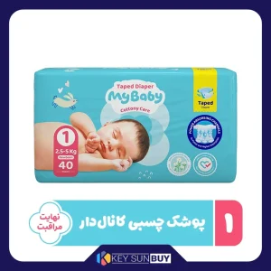 بهترین قیمت پوشک چسبی بچه مای بیبی مدل کانال دار شماره 1 سایز Newborn بسته 40 عددی ارسال سراسر ایران