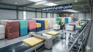 برترین تولیدی ابر اسفنج و فوم