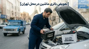 تعویض باتری ماشین در محل تهران