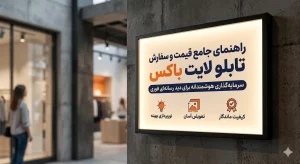 قیمت و سفارش تابلو لایت باکس