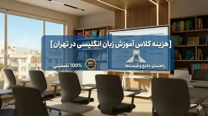 هزینه کلاس آموزش زبان انگلیسی در تهران
