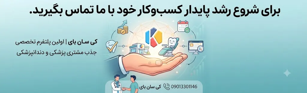 اولین پلتفرم جذب مشتری و توسعه کسب و کار پزشکی و دندان پزشکی 2