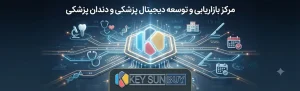 مرکز بازاریابی و توسعه دیجیتال پزشکی و دندان پزشکی