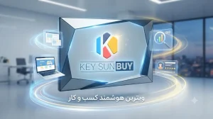 ویترین هوشمند کسب و کار پروفایل کی سان بای