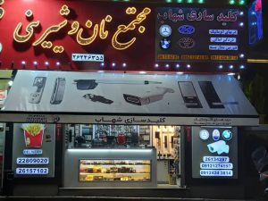 kilid shahab