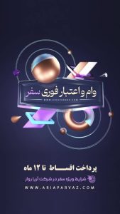 پرواز خدمات رزرواسیون تور اقساطی دبی هتل سان اند سندز وام سفر در هاشمیه مشهد