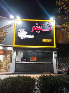 آشیان ‏سازان ‏ایساتیس ‏بازسازی ‏و ‏ساخت ‏در ‏تهران ‏میدان ‏سپاه 13