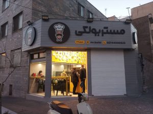 آشیان ‏سازان ‏ایساتیس ‏بازسازی ‏و ‏ساخت ‏در ‏تهران ‏میدان ‏سپاه 15